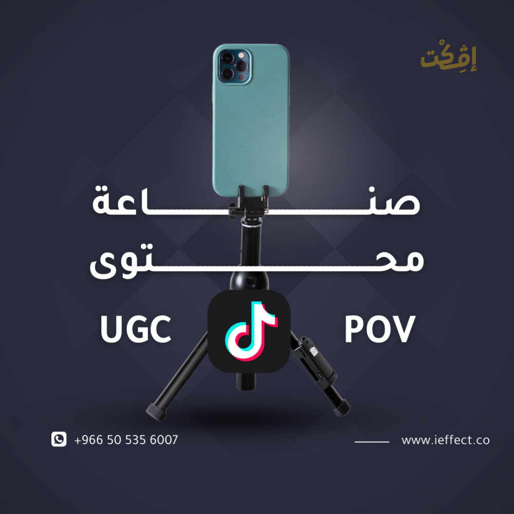 صناعه محتوى POV و UGC على تيك توك