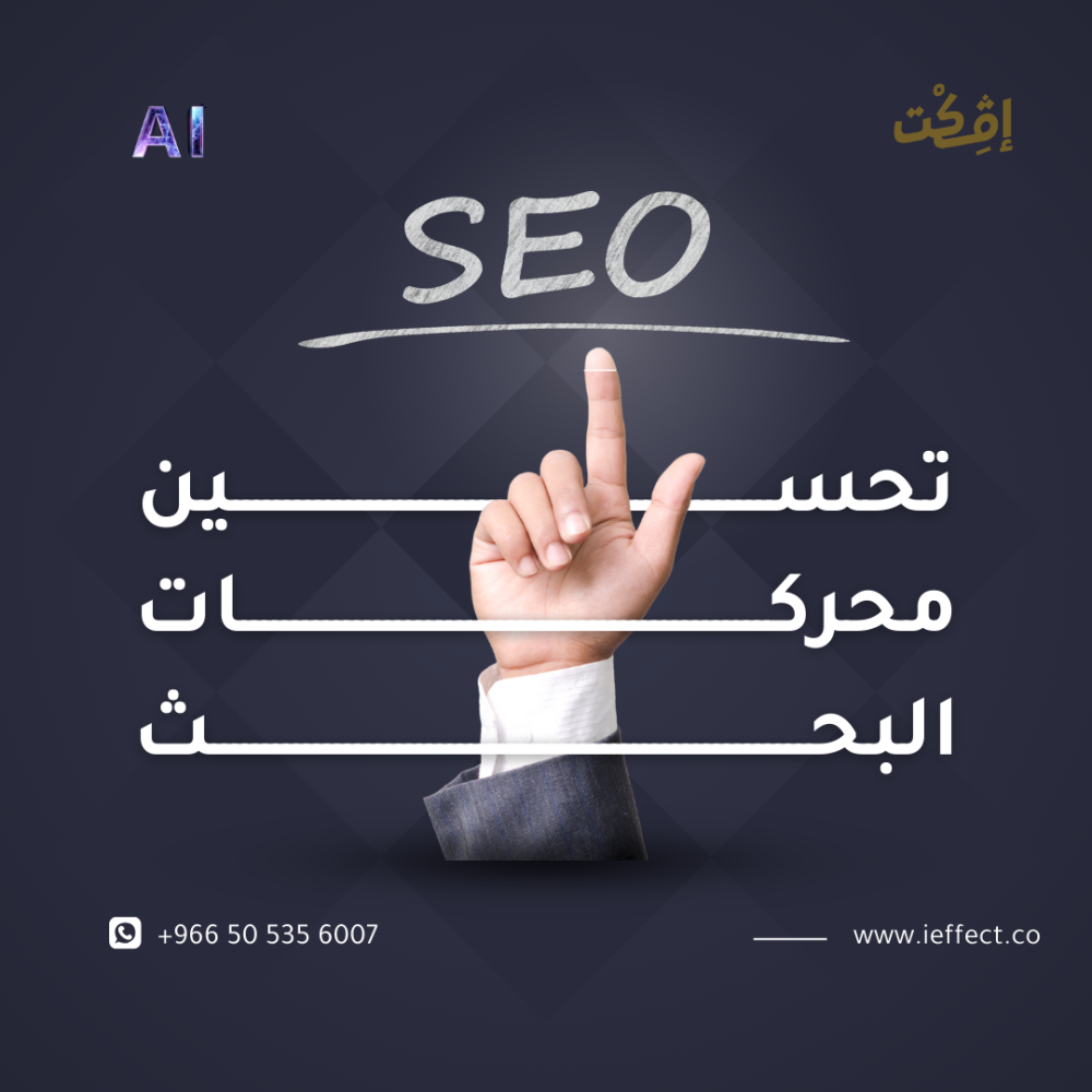تحسين محركات البحث باستخدام الذكاء الاصطناعي AI-Powered SEO