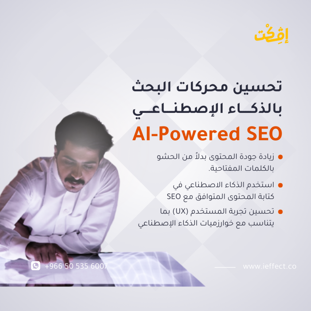 تحسين محركات البحث باستخدام الذكاء الاصطناعي AI-Powered SEO - الصورة 2